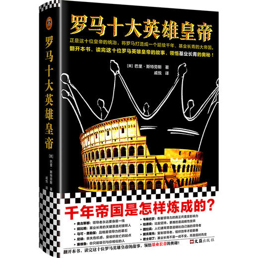 罗马十大英雄皇帝（基业长青的奥秘！正是这十位皇帝的统治，将罗马打造成一个延续千年、基业长青的大帝国！）  商品图0