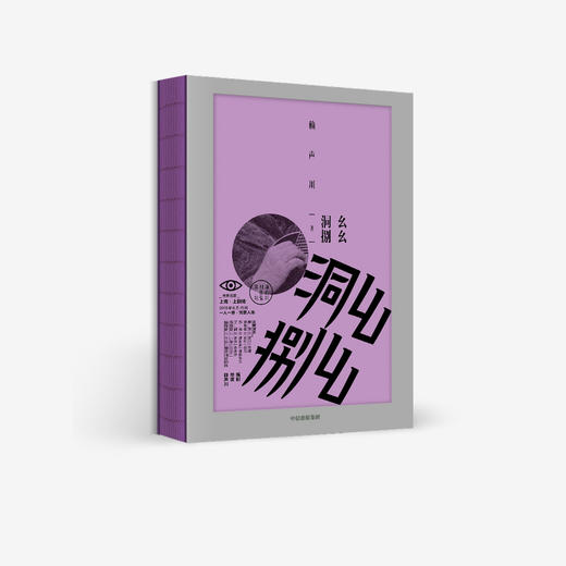 幺幺洞捌 赖声川 著 商品图2