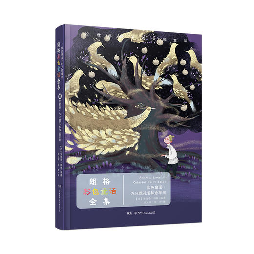 给世界孩子的大师童话《朗格彩色童话》全12册 商品图11