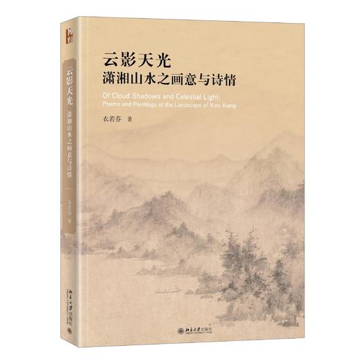 《云影天光：潇湘山水之画意与诗情》定价：98.00元 作者：衣若芬 著 商品图0