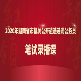 2020年湖南省市机关遴选选调公务员笔试红领培优