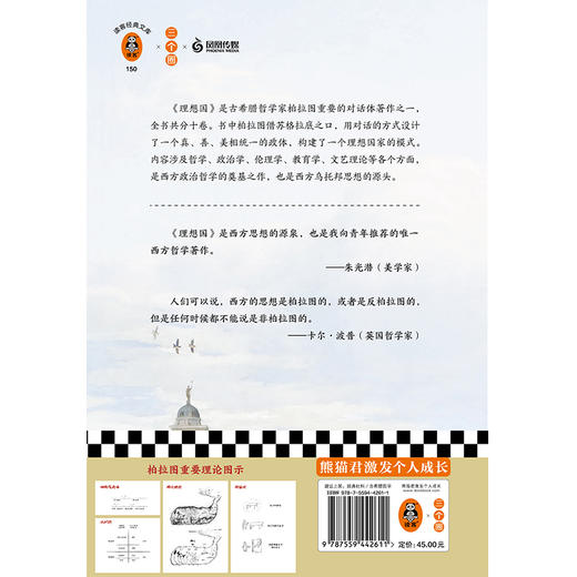 理想国（翻开读客版《理想国》，从源头读懂西方哲学！原创图文导读，梳理《理想国》对两千年西方哲学的影响！） 商品图2
