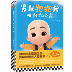 一禅小和尚：累就抱抱我，暖到你心窝（头号虚拟红人一禅小和尚2020年新书！你看起来坚强无比，其实很想有人抱抱自己）