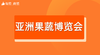 【有赞商盟×亚洲果蔬博览会】 商品缩略图0