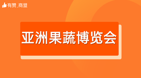 【有赞商盟×亚洲果蔬博览会】