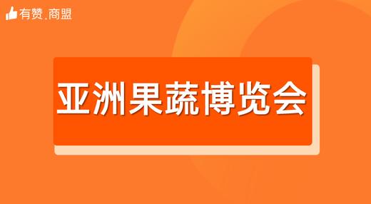 【有赞商盟×亚洲果蔬博览会】 商品图0