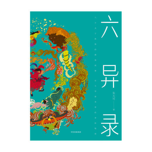 六异录 朱大可 著 先锋文化学者朱大可变身鬼才小说家 中国传统文化 东方异想世界的奇妙物语 中信出版社 正版 商品图2