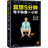 冥想5分钟，等于熟睡一小时（睡不好，学冥想）  商品缩略图1