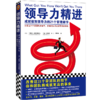 领导力精进：成就领导力的21个管理细节（改善这21个带团队的细节，你和团队将成就更高的事业！麦肯锡、高盛等企业高管共读）  商品缩略图0