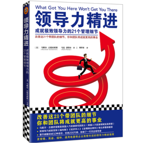 领导力精进：成就领导力的21个管理细节（改善这21个带团队的细节，你和团队将成就更高的事业！麦肯锡、高盛等企业高管共读） 