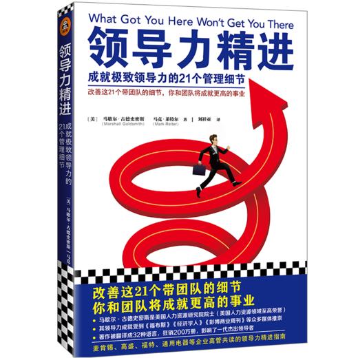 领导力精进：成就领导力的21个管理细节（改善这21个带团队的细节，你和团队将成就更高的事业！麦肯锡、高盛等企业高管共读）  商品图0