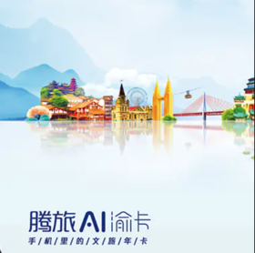 重庆腾旅ai旅游卡