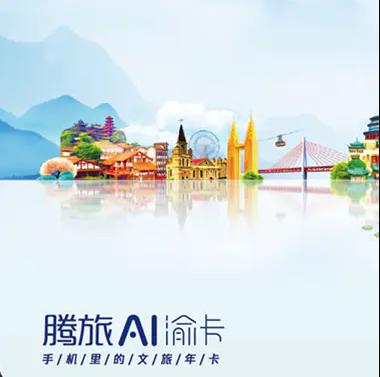 重庆腾旅ai旅游卡 商品图0