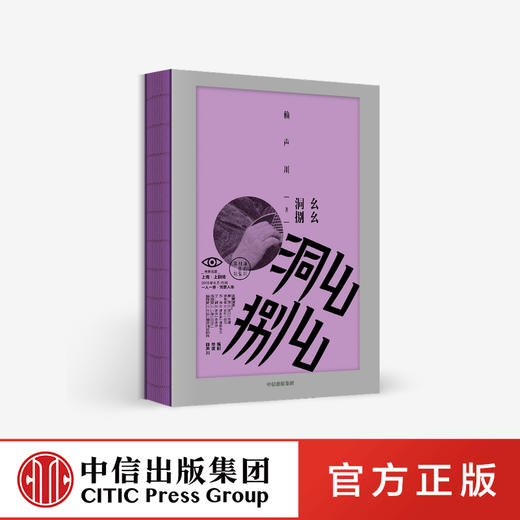 幺幺洞捌 赖声川 著 商品图0