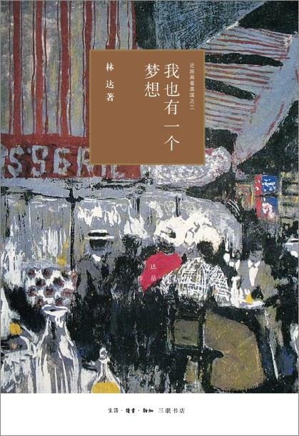 我也有一个梦想 : 近距离看美国之三 商品图0