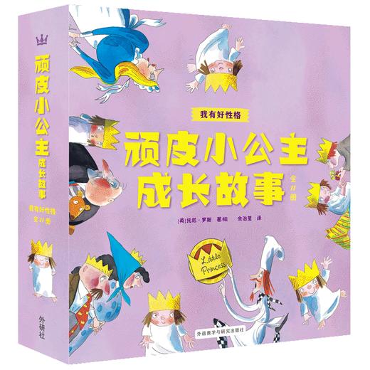 顽皮小公主成长故事：我有好性格（全11册） 商品图0