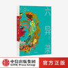 六异录 朱大可 著 先锋文化学者朱大可变身鬼才小说家 中国传统文化 东方异想世界的奇妙物语 中信出版社 正版 商品缩略图0