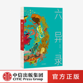 六异录 朱大可 著 先锋文化学者朱大可变身鬼才小说家 中国传统文化 东方异想世界的奇妙物语 中信出版社 正版