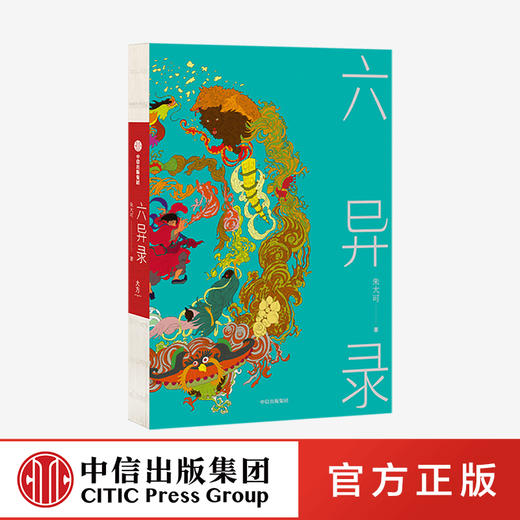 六异录 朱大可 著 先锋文化学者朱大可变身鬼才小说家 中国传统文化 东方异想世界的奇妙物语 中信出版社 正版 商品图0