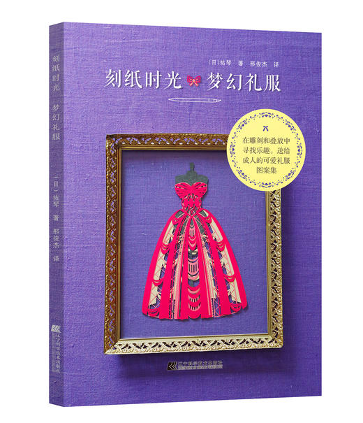 刻纸时光——梦幻礼服 商品图0