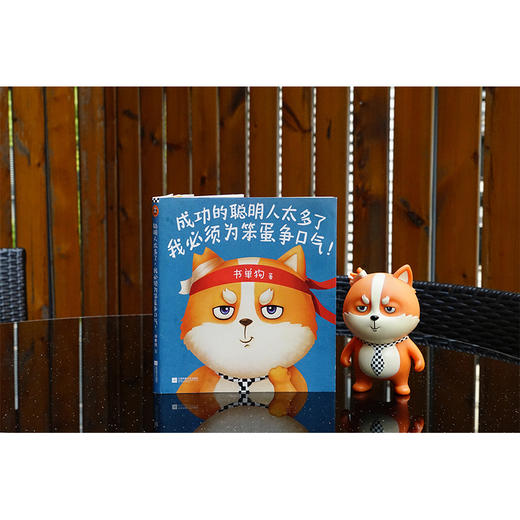 成功的聪明人太多了，我必须为笨蛋争口气！（书单来了小编书单狗出书啦！解压神书，贱萌来袭！看书单狗为笨蛋争口气！）  商品图2