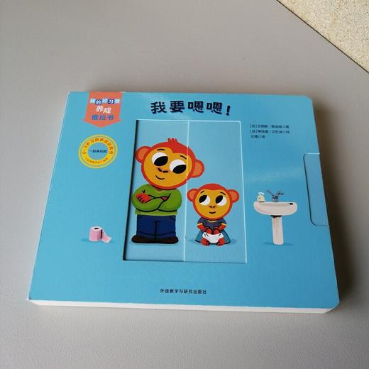 我的好习惯养成推拉书·我要嗯嗯！ 商品图2