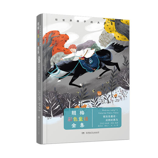 给世界孩子的大师童话《朗格彩色童话》全12册 商品图10