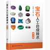 宝石人工合成技术(第3版)/机械工业出版社/梁勇  王术良  孙德升9787122373083 商品缩略图0