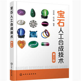 宝石人工合成技术(第3版)/机械工业出版社/梁勇  王术良  孙德升9787122373083