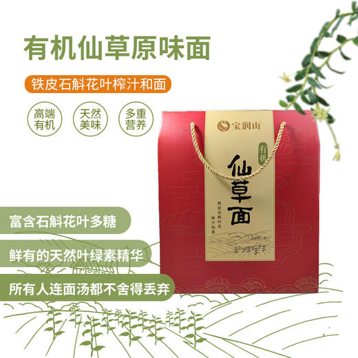 宝润山有机仙草面铁皮石斛花叶面 4款口味 实惠礼盒 商品图4
