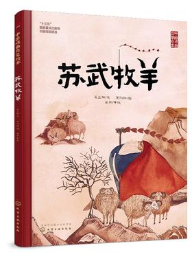 中国戏曲启蒙绘本 苏武牧羊