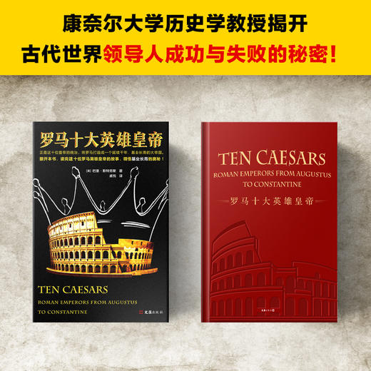 罗马十大英雄皇帝（基业长青的奥秘！正是这十位皇帝的统治，将罗马打造成一个延续千年、基业长青的大帝国！）  商品图4