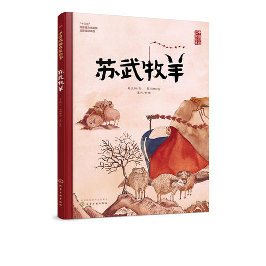 中国戏曲启蒙绘本 苏武牧羊 商品图4