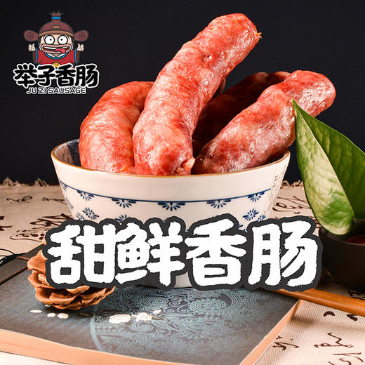 【11.06直播】开州特产 举子香肠450g麻辣味/甜鲜味真空包装 猪肉香肠 商品图1