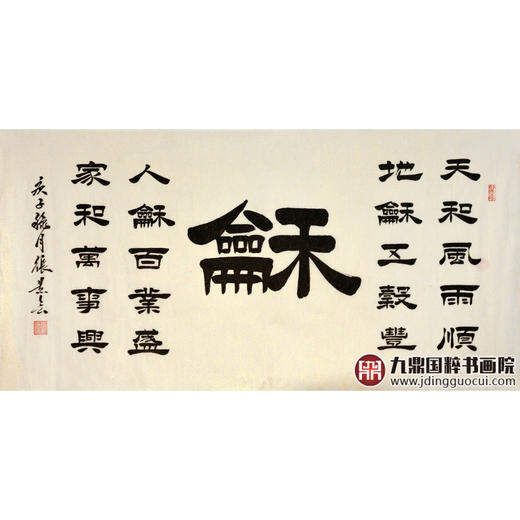 张景会《和》68*138cm 四字书法横幅作品 办公室/书房/客厅挂画 商品图1
