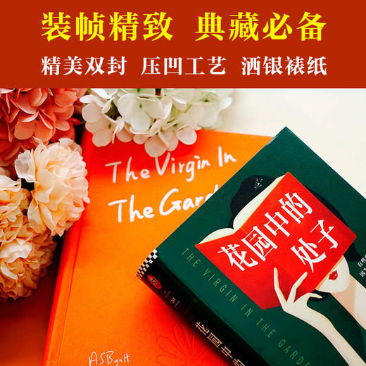 花园中的处子（李银河推崇、王安忆妒忌的文学泰斗拜厄特，不可不读的女性成长史诗！中文版初次面世）  商品图9
