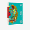 六异录 朱大可 著 先锋文化学者朱大可变身鬼才小说家 中国传统文化 东方异想世界的奇妙物语 中信出版社 正版 商品缩略图1