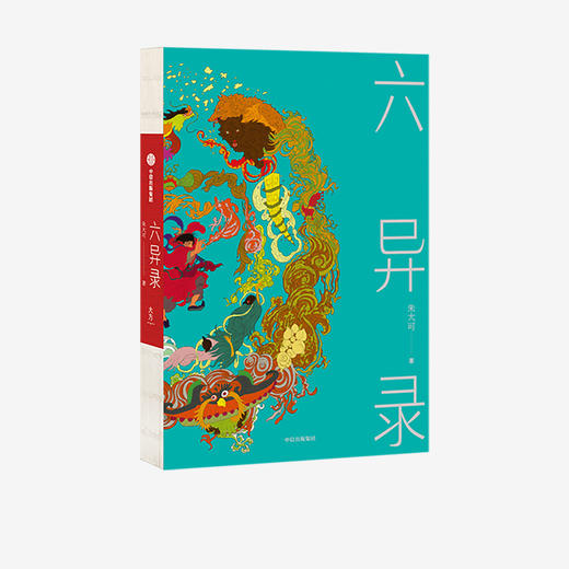 六异录 朱大可 著 先锋文化学者朱大可变身鬼才小说家 中国传统文化 东方异想世界的奇妙物语 中信出版社 正版 商品图1