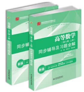 高等数学 同济第七版 同步辅导及习题全解 上/下 苏志平 中国水利水电出版社
