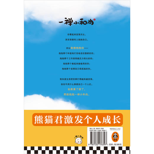 一禅小和尚：累就抱抱我，暖到你心窝（头号虚拟红人一禅小和尚2020年新书！你看起来坚强无比，其实很想有人抱抱自己） 商品图2