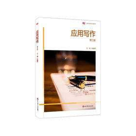 应用写作 第三版 张耀辉主编 高等院校通识课教材 复习思考 案例训练 写作教学 正版 华东师范大学出版社