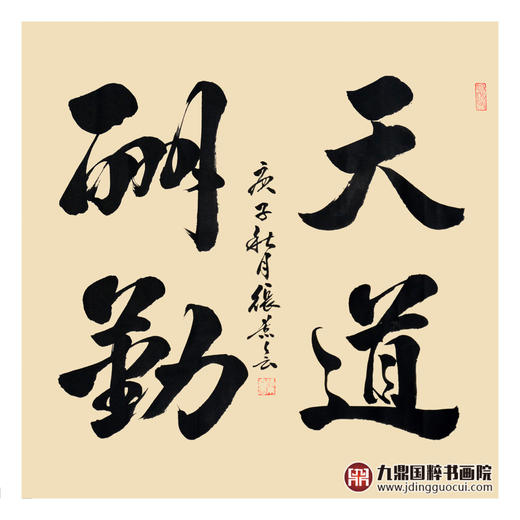 张景会《天道酬勤》68*68cm 书法斗方作品 办公室/书房/玄关挂画 商品图1