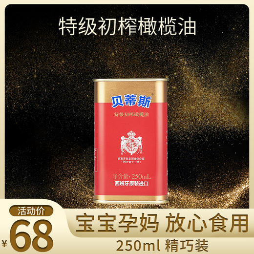 贝蒂斯特级初榨橄榄油250ml 宝宝孕妈可食用 商品图0