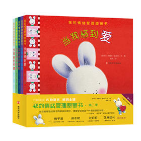 我的情绪管理图画书·第二季 共5册