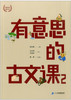 有意思的古文课1+2 （2册套装） 小学生小古文三四五六年级适用 商品缩略图2