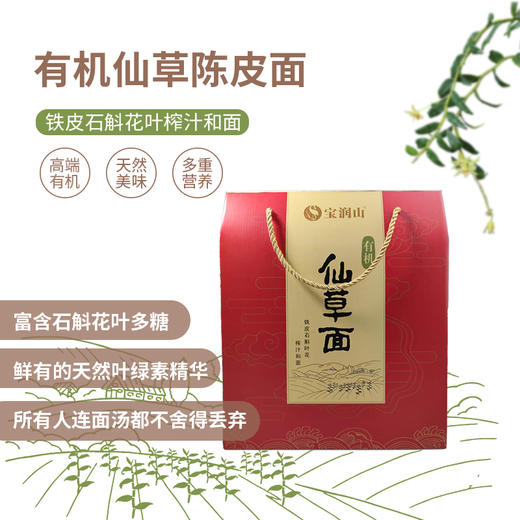 宝润山有机仙草面铁皮石斛花叶面 4款口味 实惠礼盒 商品图1