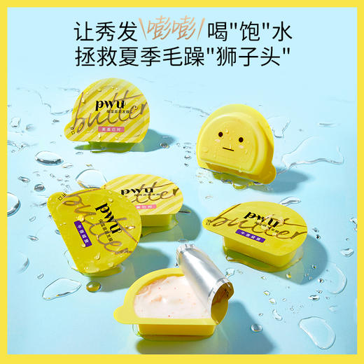 PWU朴物大美小黄油发膜 商品图1