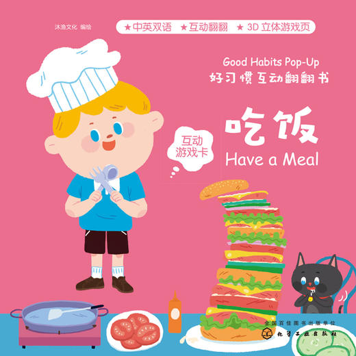 好习惯互动翻翻书.吃饭 商品图1