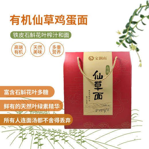 宝润山有机仙草面铁皮石斛花叶面 4款口味 实惠礼盒 商品图2