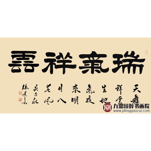 张景会《瑞气祥云》68*138cm 四字书法横幅作品 办公室/书房/客厅挂画 商品图1